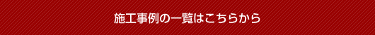 施工事例一覧へ