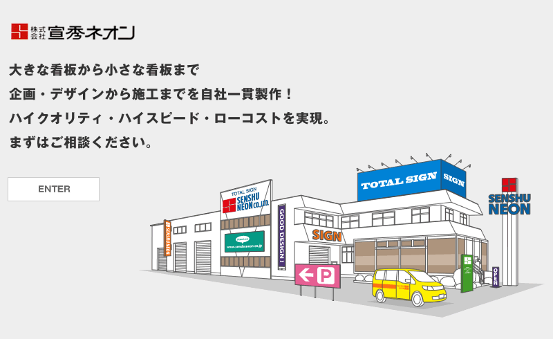 沼津市　看板制作　宣秀ネオン