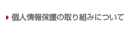 個人情報保護の取り組みについて