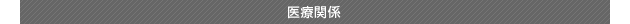 医療関係