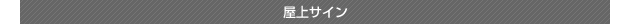 屋上サイン